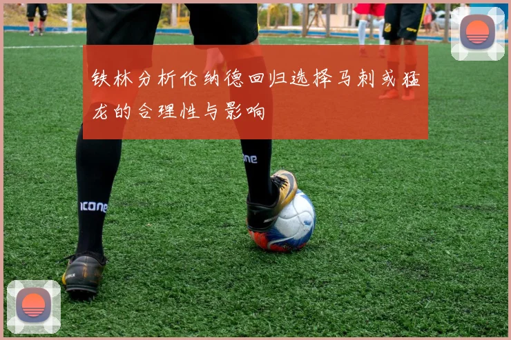 铁林分析伦纳德回归选择马刺或猛龙的合理性与影响