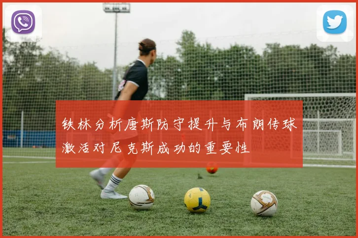 铁林分析唐斯防守提升与布朗传球激活对尼克斯成功的重要性