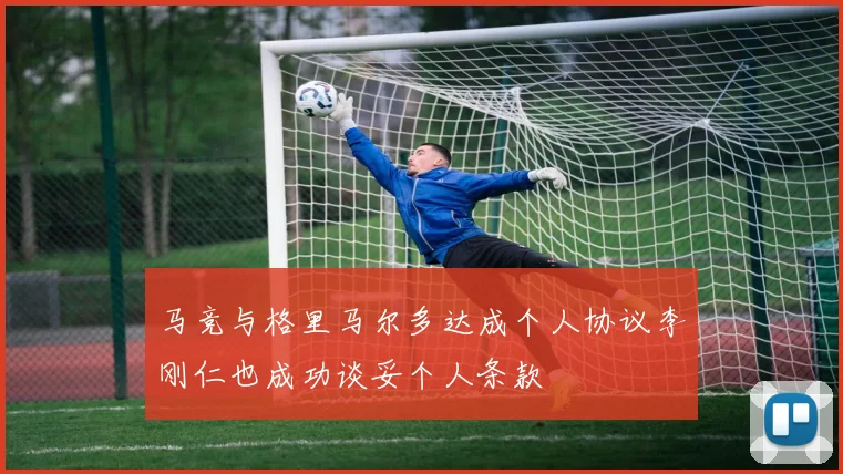 马竞与格里马尔多达成个人协议李刚仁也成功谈妥个人条款