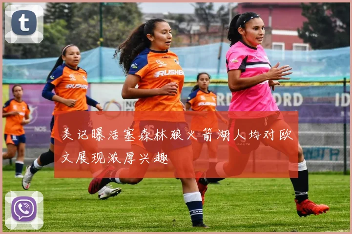 美记曝活塞森林狼火箭湖人均对欧文展现浓厚兴趣
